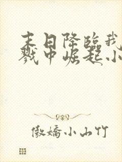 末日降临我从杀戮中崛起小说