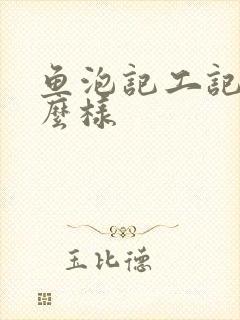 鱼泡记工记账怎么样