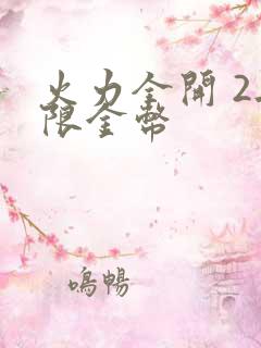 火力全开 2无限金币