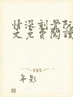 情深刻骨阮云全文免费阅读无弹窗笔趣阁