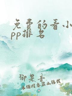 免费的看小说app排名