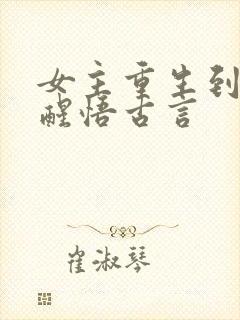 女主重生到婚后醒悟古言