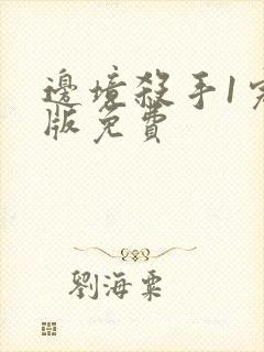 边境杀手1完整版免费