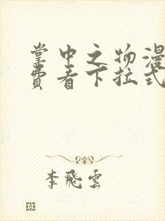 掌中之物漫画免费看下拉式