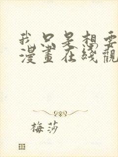 我只是想要更多漫画在线观看