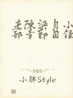 老陈梁月小说全部章节目录