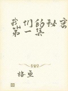 我们的秘密泰剧第一集