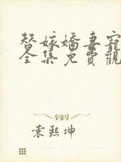 替嫁娇妻宠上天全集免费观看