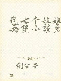 我七个姐姐绝世无双小说免费看