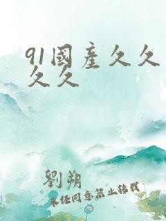 91国产久久久久久