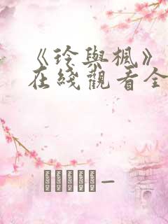 《玲与枫》免费在线观看全集