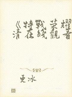 《特战荣耀》高清在线观看