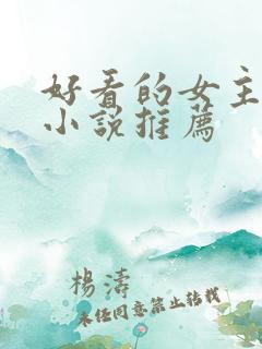 好看的女主穿越小说推荐