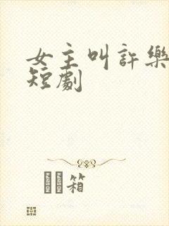 女主叫许乐央的短剧