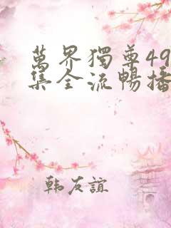 万界独尊498集全流畅播放