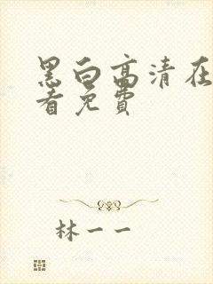 黑白高清在线观看免费