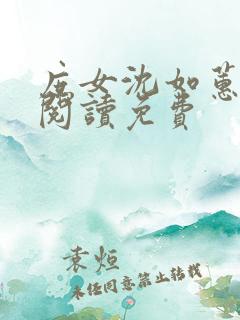 庶女沈如蕙全文阅读免费