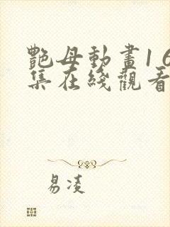 艳母动画1 6集在线观看