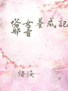 俗女养成记2在哪看