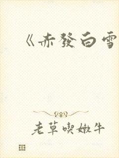 《赤发白雪姬