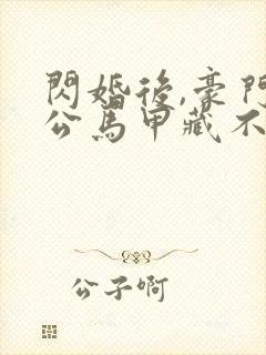 闪婚后,豪门老公马甲藏不住