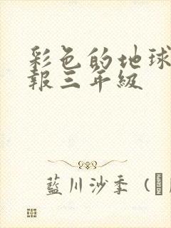 彩色的地球手抄报三年级