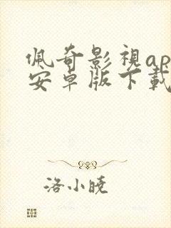 佩奇影视app安卓版下载最新版