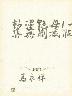 动漫艳母1～6集无删减版