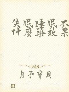 失眠睡眠不好吃什么药效果最好