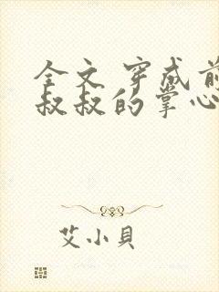 全文 穿成前任叔叔的掌心娇