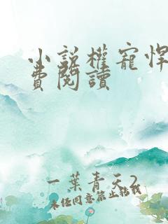 小说权宠悍妻免费阅读