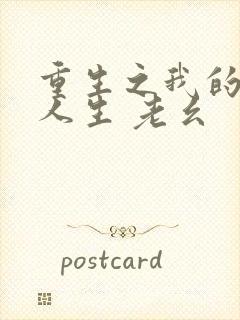 重生之我的首富人生 老幺