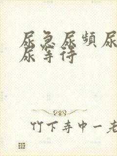 尿急尿频尿不尽尿等待