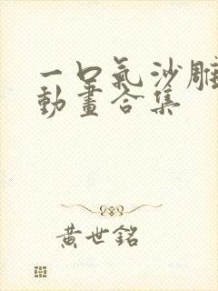 一口气沙雕斗罗动画合集