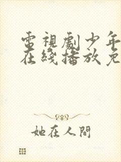 电视剧少年派2在线播放免费观看