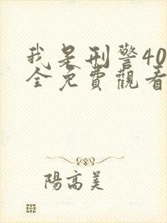 我是刑警40集全免费观看高清