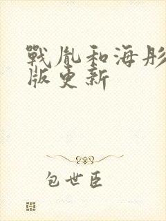 战胤和海彤完整版更新