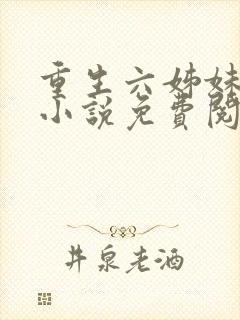 重生六姊妹同人小说免费阅读