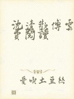 沈清欢傅云舟免费阅读