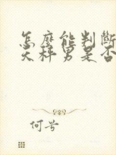 怎么能判断一个天秤男是否喜欢你