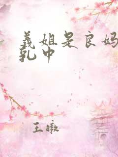 义姐是良妈妈授乳中