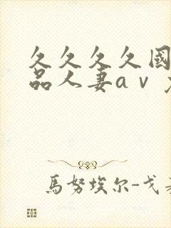 久久久久国产精品人妻aⅴ免费久