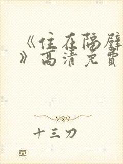 《住在隔壁的她》高清免费观看