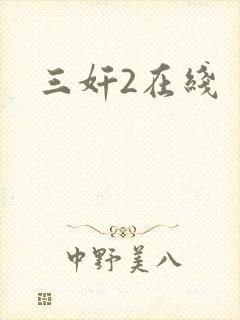 三奸2在线