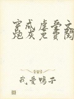 穿成虐受文里的炮灰免费阅读全文