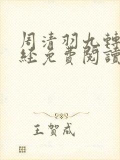 周清羽九转不灭经免费阅读