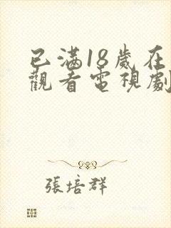 已满18岁在线观看电视剧免费