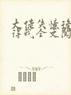 大佬失忆后只记得我全文阅读