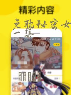 免耽秘密女主第一集：结局+番外