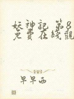 妖神记 第8季免费在线观看